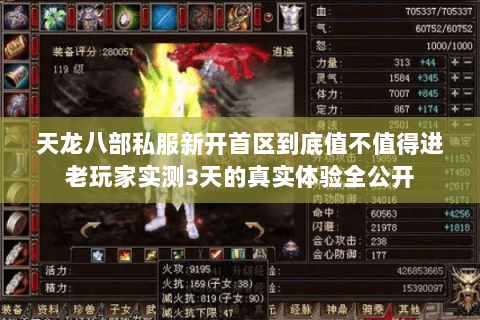 天龙八部私服新开首区到底值不值得进老玩家实测3天的真实体验全公开 天龙八部私服新开首区到底值不值得进老玩家实测3天的真实体验全公开