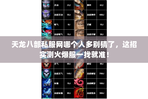 天龙八部私服网哪个人多别猜了,这招实测火爆服一找就准! 天龙八部私服网哪个人多别猜了,这招实测火爆服一找就准!