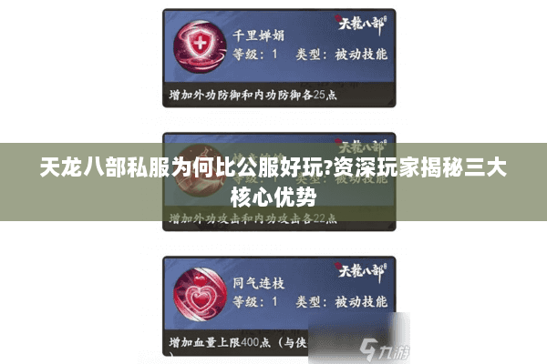 天龙八部私服为何比公服好玩?资深玩家揭秘三大核心优势