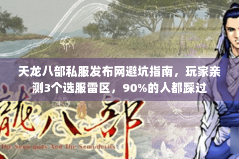 天龙八部私服发布网避坑指南，玩家亲测3个选服雷区，90%的人都踩过