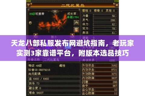 天龙八部私服发布网避坑指南，老玩家实测3家靠谱平台，附版本选品技巧