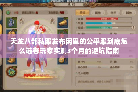 天龙八部私服发布网里的公平服到底怎么选老玩家实测3个月的避坑指南 天龙八部私服发布网里的公平服到底怎么选老玩家实测3个月的避坑指南