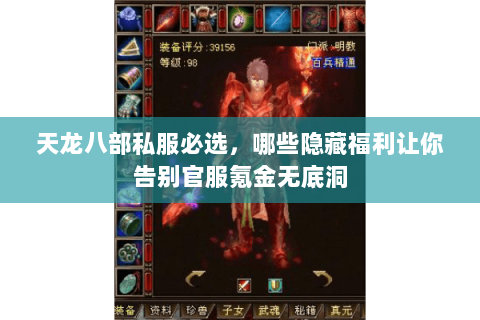 天龙八部私服必选,哪些隐藏福利让你告别官服氪金无底洞 天龙八部私服必选,哪些隐藏福利让你告别官服氪金无底洞