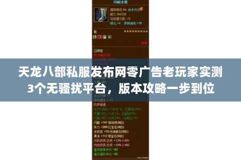 天龙八部私服发布网零广告老玩家实测3个无骚扰平台,版本攻略一步到位 天龙八部私服发布网零广告老玩家实测3个无骚扰平台,版本攻略一步到位