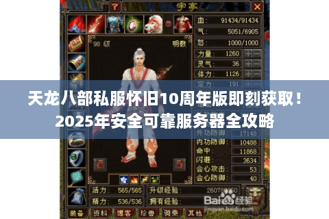 天龙八部私服怀旧10周年版即刻获取!2025年安全可靠服务器全攻略 天龙八部私服怀旧10周年版即刻获取!2025年安全可靠服务器全攻略
