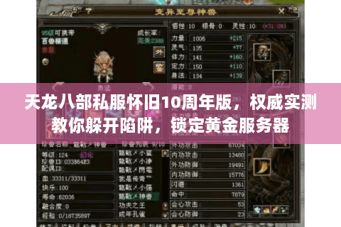 天龙八部私服怀旧10周年版,权威实测教你躲开陷阱,锁定黄金服务器 天龙八部私服怀旧10周年版,权威实测教你躲开陷阱,锁定黄金服务器