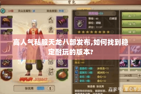 高人气私服天龙八部发布,如何找到稳定耐玩的版本? 高人气私服天龙八部发布,如何找到稳定耐玩的版本?