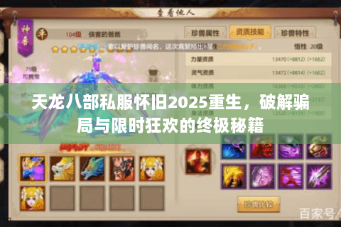 天龙八部私服怀旧2025重生,破解骗局与限时狂欢的终极秘籍 天龙八部私服怀旧2025重生,破解骗局与限时狂欢的终极秘籍