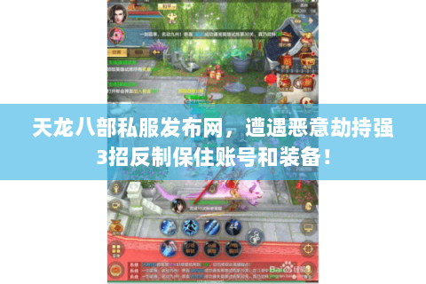天龙八部私服发布网，遭遇恶意劫持强3招反制保住账号和装备！