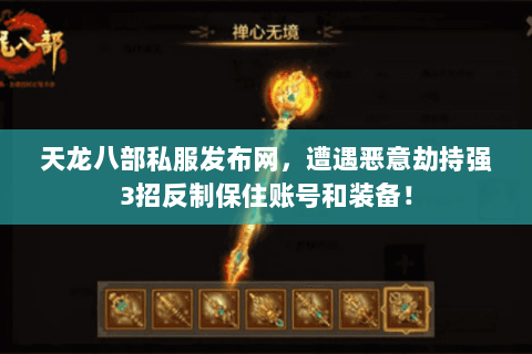 天龙八部私服发布网，遭遇恶意劫持强3招反制保住账号和装备！