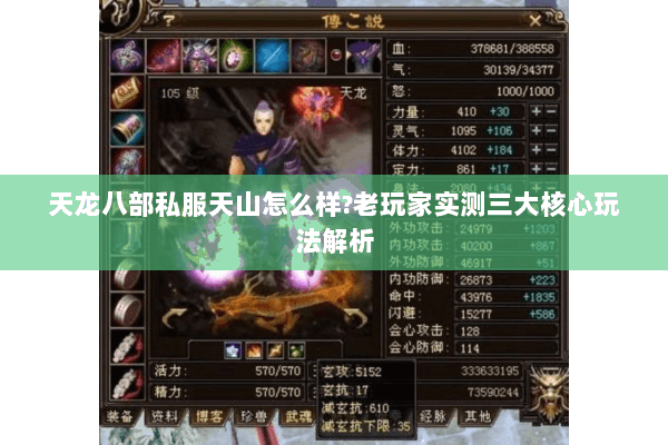 天龙八部私服天山怎么样?老玩家实测三大核心玩法解析 天龙八部私服天山怎么样?老玩家实测三大核心玩法解析