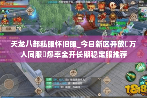 天龙八部私服怀旧服_今日新区开放▷万人同服◁爆率全开长期稳定服推荐 天龙八部私服怀旧服_今日新区开放▷万人同服◁爆率全开长期稳定服推荐