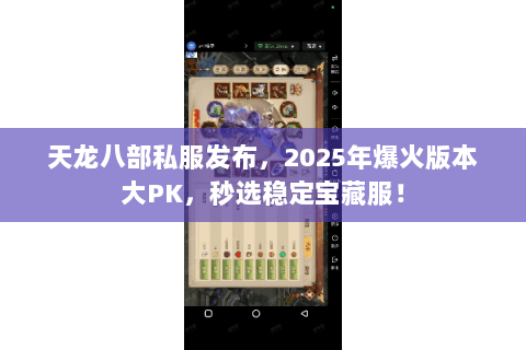 天龙八部私服发布,2025年爆火版本大PK,秒选稳定宝藏服! 天龙八部私服发布,2025年爆火版本大PK,秒选稳定宝藏服!