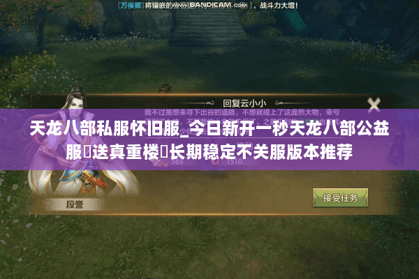 天龙八部私服怀旧服_今日新开一秒天龙八部公益服▷送真重楼◁长期稳定不关服版本推荐 天龙八部私服怀旧服_今日新开一秒天龙八部公益服▷送真重楼◁长期稳定不关服版本推荐