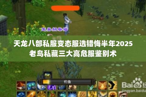 天龙八部私服变态服选错悔半年2025老鸟私藏三大高危服鉴别术 天龙八部私服变态服选错悔半年2025老鸟私藏三大高危服鉴别术