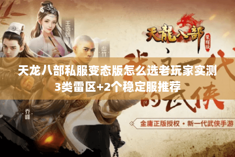 天龙八部私服变态版怎么选老玩家实测3类雷区+2个稳定服推荐 天龙八部私服变态版怎么选老玩家实测3类雷区+2个稳定服推荐
