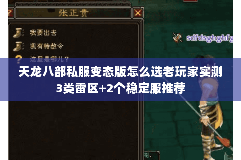 天龙八部私服变态版怎么选老玩家实测3类雷区+2个稳定服推荐 天龙八部私服变态版怎么选老玩家实测3类雷区+2个稳定服推荐