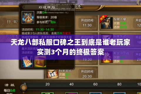 天龙八部私服口碑之王到底是谁老玩家实测3个月的终极答案 天龙八部私服口碑之王到底是谁老玩家实测3个月的终极答案