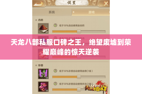 天龙八部私服口碑之王,绝望废墟到荣耀巅峰的惊天逆袭 天龙八部私服口碑之王,绝望废墟到荣耀巅峰的惊天逆袭