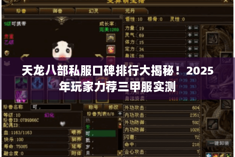 天龙八部私服口碑排行大揭秘!2025年玩家力荐三甲服实测 天龙八部私服口碑排行大揭秘!2025年玩家力荐三甲服实测
