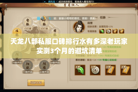 天龙八部私服口碑排行水有多深老玩家实测3个月的避坑清单 天龙八部私服口碑排行水有多深老玩家实测3个月的避坑清单