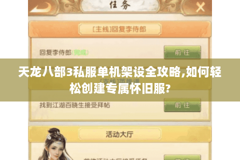 天龙八部3私服单机架设全攻略,如何轻松创建专属怀旧服?