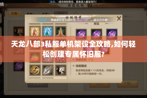 天龙八部3私服单机架设全攻略,如何轻松创建专属怀旧服?