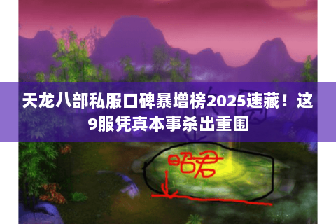 天龙八部私服口碑暴增榜2025速藏!这9服凭真本事杀出重围 天龙八部私服口碑暴增榜2025速藏!这9服凭真本事杀出重围