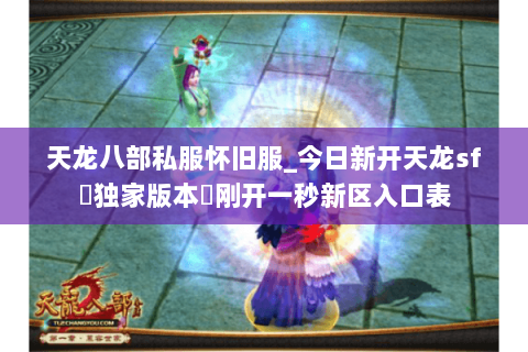 天龙八部私服怀旧服_今日新开天龙sf▷独家版本◁刚开一秒新区入口表 天龙八部私服怀旧服_今日新开天龙sf▷独家版本◁刚开一秒新区入口表