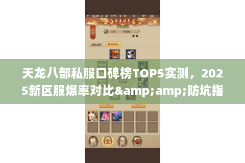 天龙八部私服口碑榜TOP5实测,2025新区服爆率对比&防坑指南 天龙八部私服口碑榜TOP5实测,2025新区服爆率对比&防坑指南