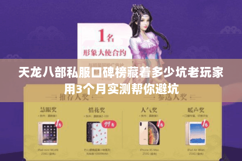 天龙八部私服口碑榜藏着多少坑老玩家用3个月实测帮你避坑 天龙八部私服口碑榜藏着多少坑老玩家用3个月实测帮你避坑