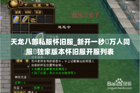 天龙八部私服怀旧服_新开一秒▷万人同服◁独家版本怀旧服开服列表 天龙八部私服怀旧服_新开一秒▷万人同服◁独家版本怀旧服开服列表