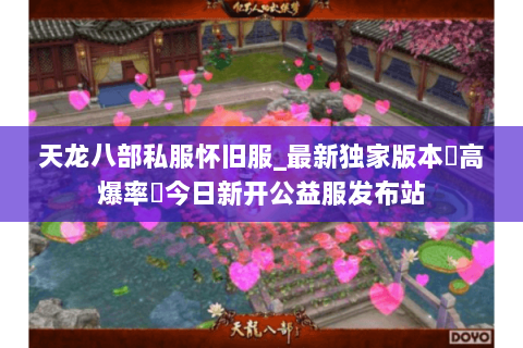 天龙八部私服怀旧服_最新独家版本▷高爆率◁今日新开公益服发布站 天龙八部私服怀旧服_最新独家版本▷高爆率◁今日新开公益服发布站