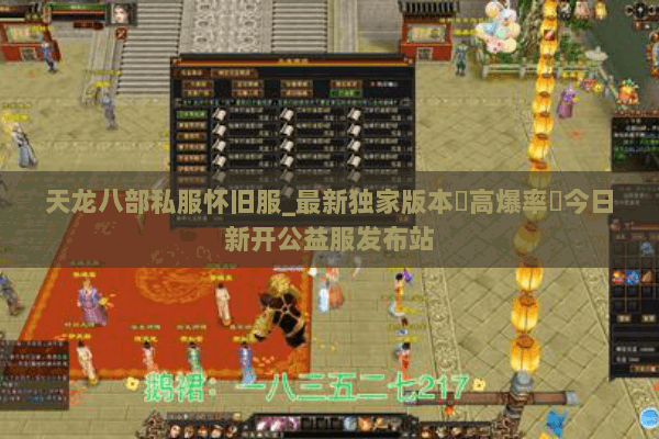 天龙八部私服怀旧服_最新独家版本▷高爆率◁今日新开公益服发布站 天龙八部私服怀旧服_最新独家版本▷高爆率◁今日新开公益服发布站