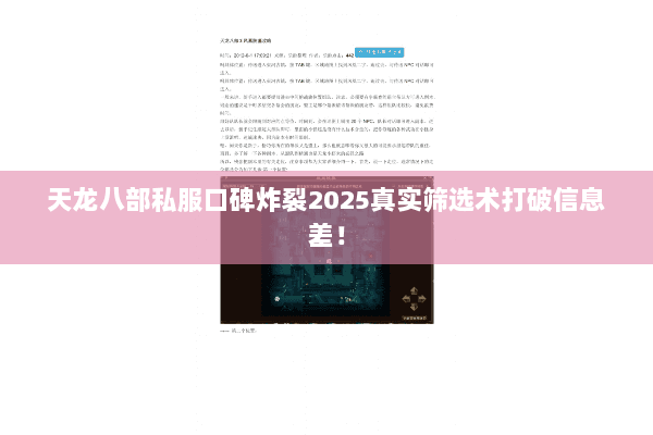 天龙八部私服口碑炸裂2025真实筛选术打破信息差! 天龙八部私服口碑炸裂2025真实筛选术打破信息差!