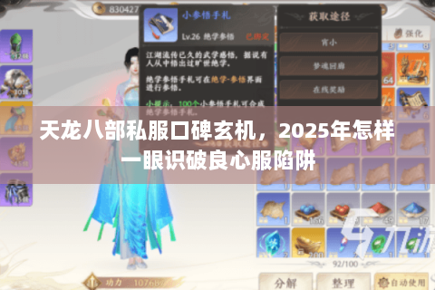 天龙八部私服口碑玄机,2025年怎样一眼识破良心服陷阱 天龙八部私服口碑玄机,2025年怎样一眼识破良心服陷阱