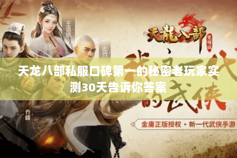 天龙八部私服口碑第一的秘密老玩家实测30天告诉你答案 天龙八部私服口碑第一的秘密老玩家实测30天告诉你答案