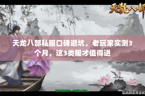 天龙八部私服口碑避坑,老玩家实测3个月,这3类服才值得进 天龙八部私服口碑避坑,老玩家实测3个月,这3类服才值得进