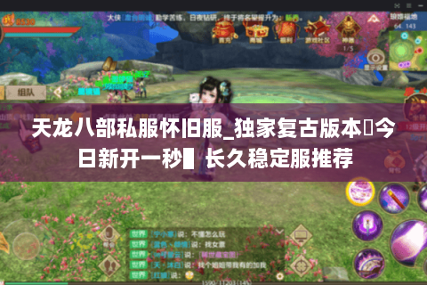 天龙八部私服怀旧服_独家复古版本◈今日新开一秒▌长久稳定服推荐 天龙八部私服怀旧服_独家复古版本◈今日新开一秒▌长久稳定服推荐