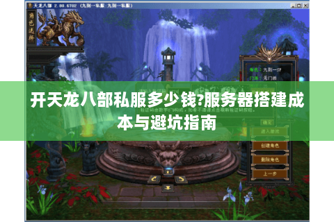 开天龙八部私服多少钱?服务器搭建成本与避坑指南 开天龙八部私服多少钱?服务器搭建成本与避坑指南