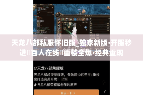 天龙八部私服怀旧服_独家新版·开服秒进▶百人在线◀重楼全爆·经典重现 天龙八部私服怀旧服_独家新版·开服秒进▶百人在线◀重楼全爆·经典重现
