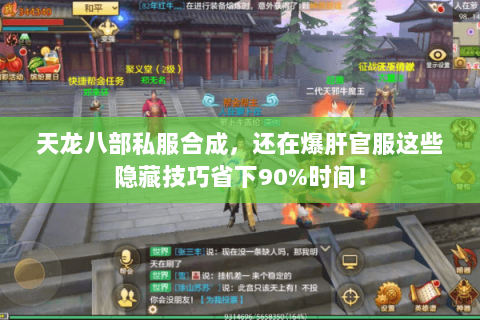 天龙八部私服合成,还在爆肝官服这些隐藏技巧省下90%时间! 天龙八部私服合成,还在爆肝官服这些隐藏技巧省下90%时间!
