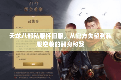 天龙八部私服怀旧服,从官方失望到私服逆袭的翻身秘笈 天龙八部私服怀旧服,从官方失望到私服逆袭的翻身秘笈