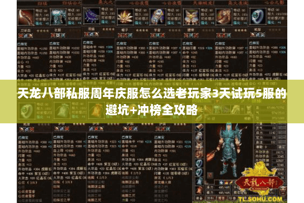 天龙八部私服周年庆服怎么选老玩家3天试玩5服的避坑+冲榜全攻略 天龙八部私服周年庆服怎么选老玩家3天试玩5服的避坑+冲榜全攻略