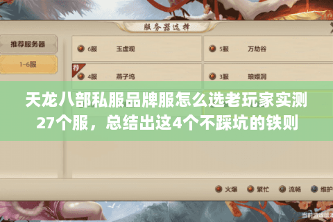 天龙八部私服品牌服怎么选老玩家实测27个服,总结出这4个不踩坑的铁则 天龙八部私服品牌服怎么选老玩家实测27个服,总结出这4个不踩坑的铁则