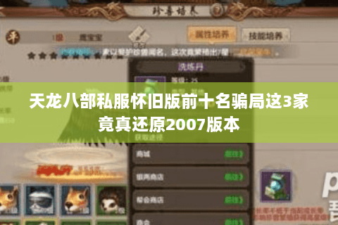 天龙八部私服怀旧版前十名骗局这3家竟真还原2007版本 天龙八部私服怀旧版前十名骗局这3家竟真还原2007版本