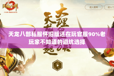 天龙八部私服怀旧版还在玩官服90%老玩家不知道的避坑选择 天龙八部私服怀旧版还在玩官服90%老玩家不知道的避坑选择
