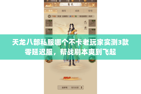 天龙八部私服哪个不卡老玩家实测3款零延迟服,帮战刷本爽到飞起 天龙八部私服哪个不卡老玩家实测3款零延迟服,帮战刷本爽到飞起