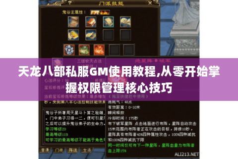 天龙八部私服GM使用教程,从零开始掌握权限管理核心技巧 天龙八部私服GM使用教程,从零开始掌握权限管理核心技巧