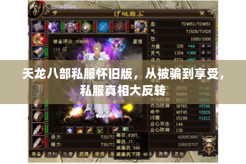 天龙八部私服怀旧版,从被骗到享受,私服真相大反转 天龙八部私服怀旧版,从被骗到享受,私服真相大反转